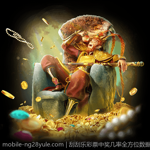 刮刮乐彩票中奖几率全方位数据分析
