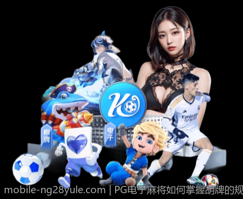 PG电子麻将如何掌握胡牌的规律和技巧