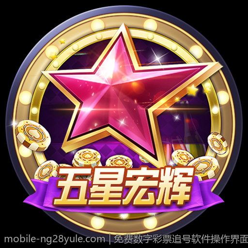 免费数字彩票追号软件操作界面友好介绍