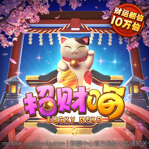 彩票中心官方最新公告通知关于彩票依法合规运营的最新动态