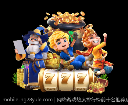 网络游戏热度排行榜前十名推荐及理由