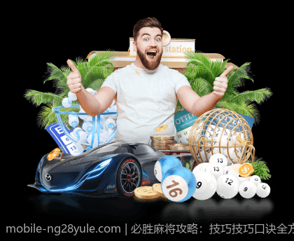必胜麻将攻略：技巧技巧口诀全方位解密