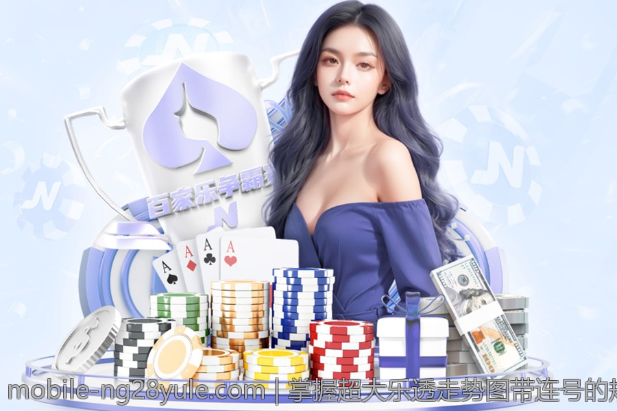 掌握超大乐透走势图带连号的规律与选号策略