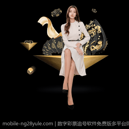 数字彩票追号软件免费版多平台同步操作