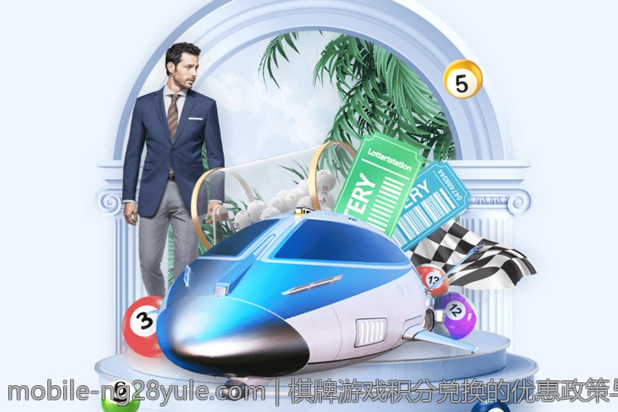 棋牌游戏积分兑换的优惠政策与使用规则