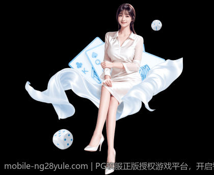 PG软服正版授权游戏平台，开启智能化娱乐新时代
