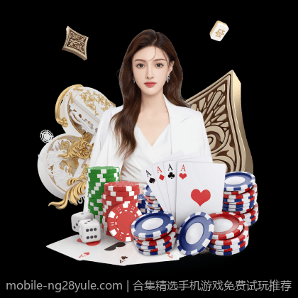 合集精选手机游戏免费试玩推荐