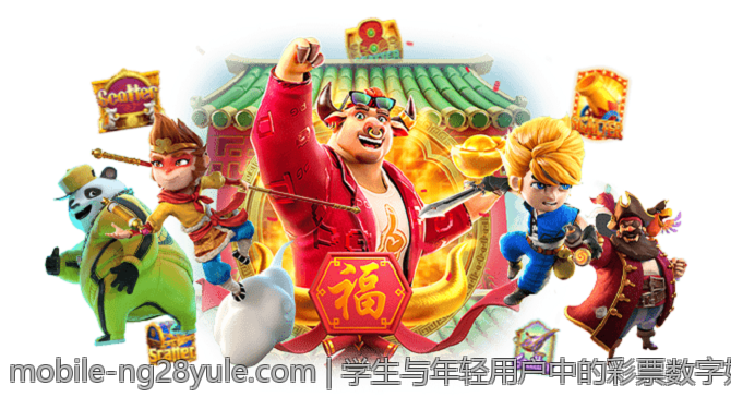 学生与年轻用户中的彩票数字娱乐偏好研究