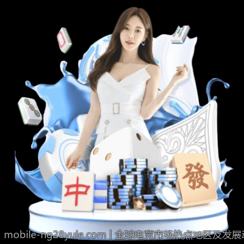全球电竞市场热点地区及发展动力