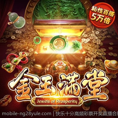 快乐十分高频彩票开奖直播合理选号方法