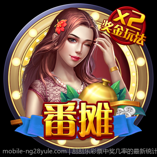 刮刮乐彩票中奖几率的最新统计与分析
