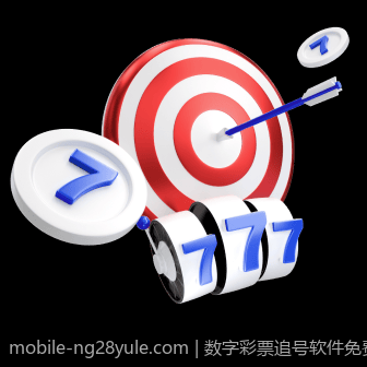 数字彩票追号软件免费版最新软件版本信息