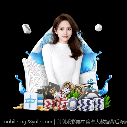 刮刮乐彩票中奖率大数据背后隐藏的秘密