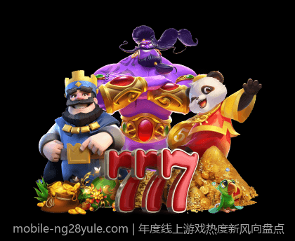 年度线上游戏热度新风向盘点