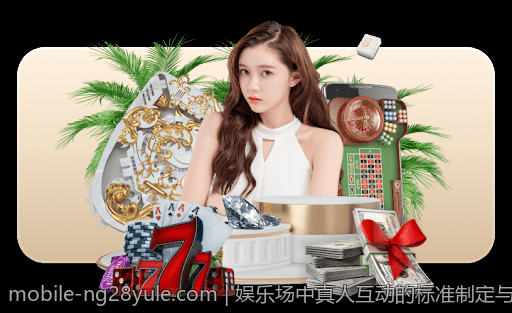 娱乐场中真人互动的标准制定与行业规范