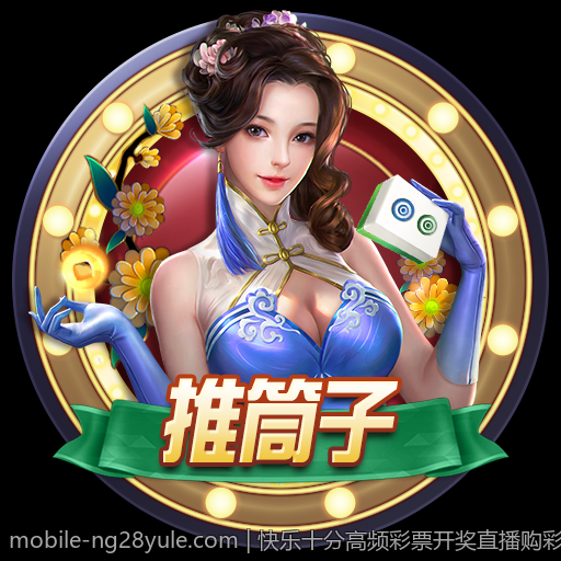 快乐十分高频彩票开奖直播购彩攻略大全