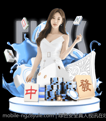 绿色安全真人视讯在线互动娱乐平台，放心娱乐无忧虑