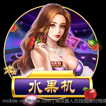 高效真人在线棋牌对局绿色平台操作简便快捷
