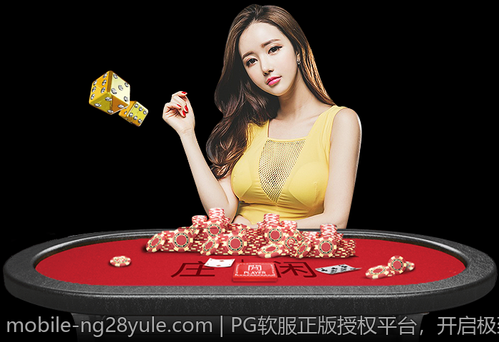 PG软服正版授权平台，开启极致娱乐新体验之旅