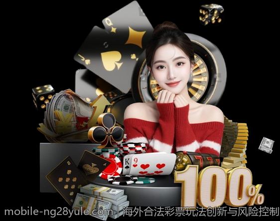 海外合法彩票玩法创新与风险控制策略