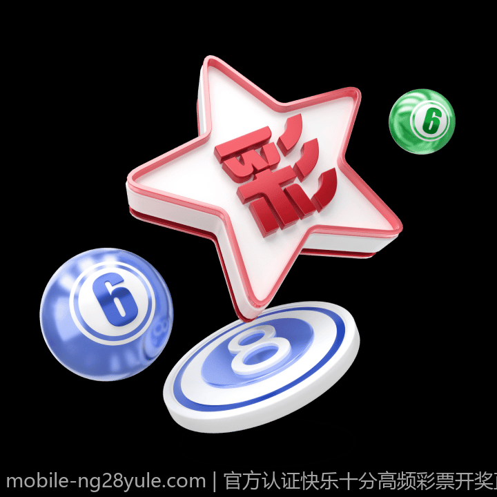 官方认证快乐十分高频彩票开奖直播