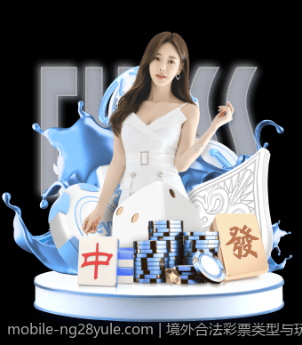 境外合法彩票类型与玩法的最新发展趋势