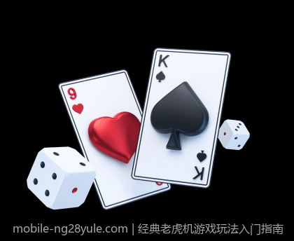 经典老虎机游戏玩法入门指南