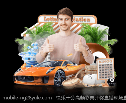 快乐十分高频彩票开奖直播现场直击新闻