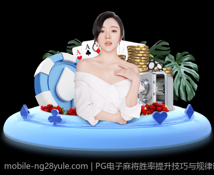 PG电子麻将胜率提升技巧与规律详解