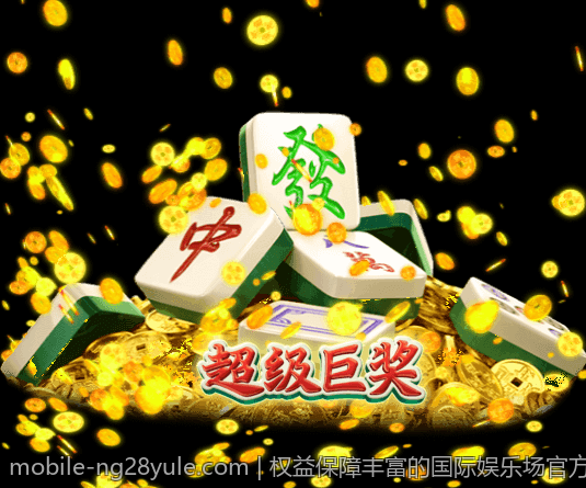 权益保障丰富的国际娱乐场官方平台
