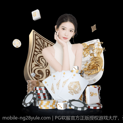 PG软服官方正版授权游戏大厅，让娱乐更简单更精彩