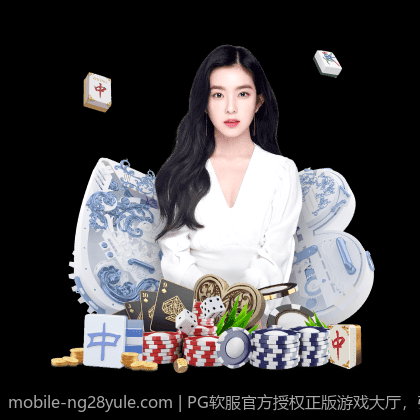 PG软服官方授权正版游戏大厅，引领游戏娱乐新潮流