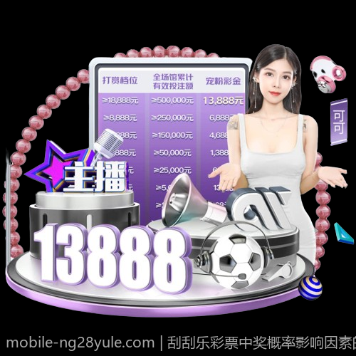 刮刮乐彩票中奖概率影响因素的统计研究