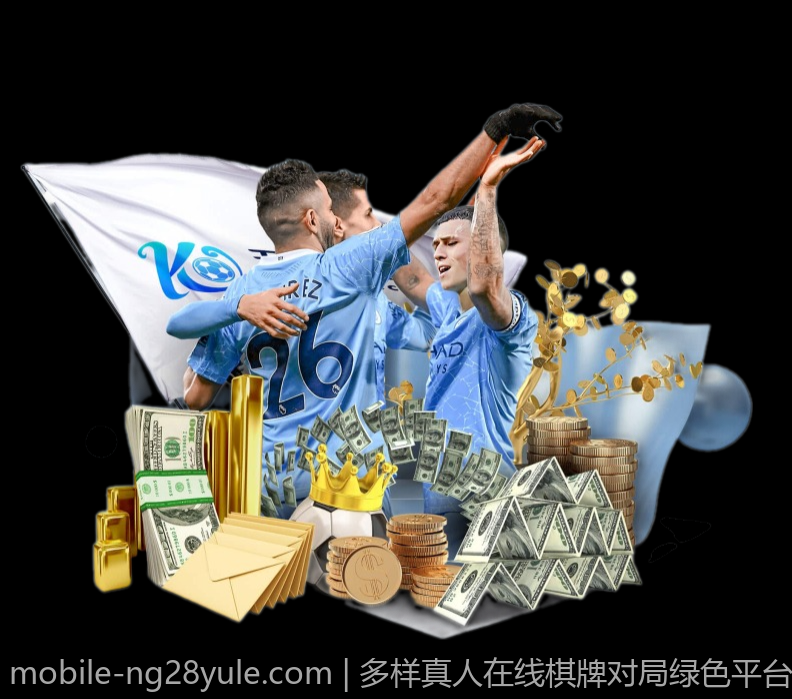 多样真人在线棋牌对局绿色平台一站式体验