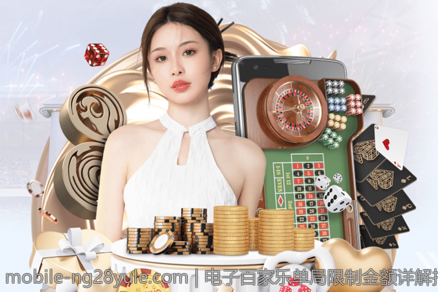 电子百家乐单局限制金额详解指南
