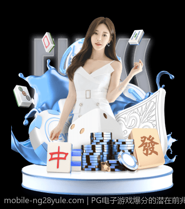 PG电子游戏爆分的潜在前兆：数据与趋势分析