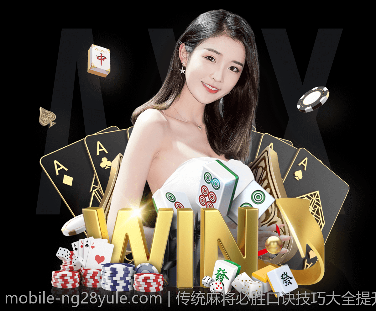 传统麻将必胜口诀技巧大全提升你的游戏水平全面解析