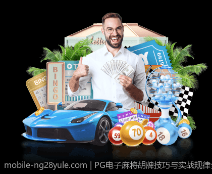 PG电子麻将胡牌技巧与实战规律全解析