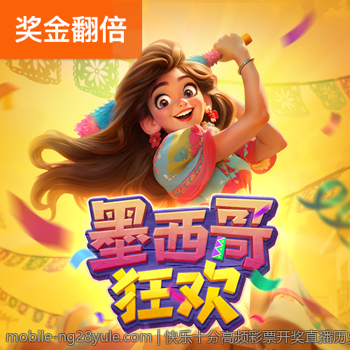 快乐十分高频彩票开奖直播历史图表回放